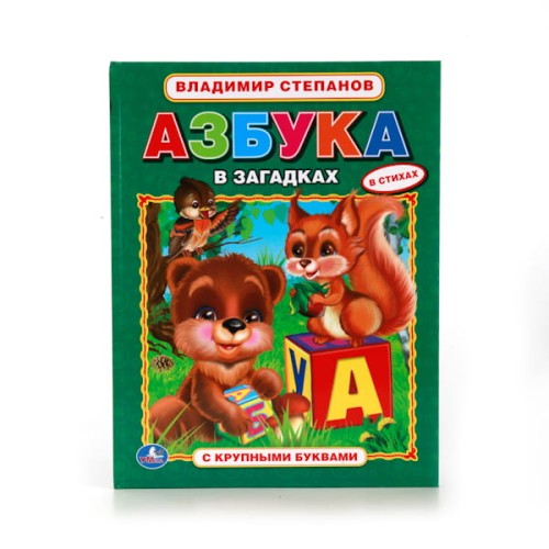 АЗБУКА В ЗАГАДКАХ. (АЗБУКА С КРУПНЫМИ БУКВАМИ). ТВЕРДЫЙ ПЕРЕПЛЕТ. в кор.15шт