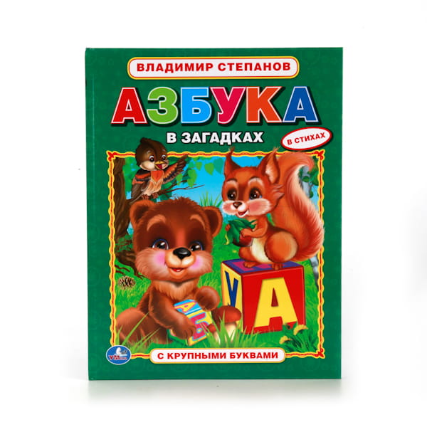 АЗБУКА В ЗАГАДКАХ. (АЗБУКА С КРУПНЫМИ БУКВАМИ). ТВЕРДЫЙ ПЕРЕПЛЕТ. в кор.15шт