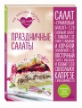 Праздничные салаты