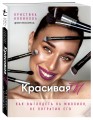 Красивая ТЫ