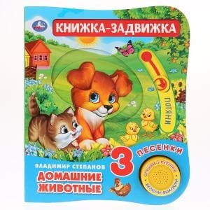 "Умка". Домашние животные. В.Степанов (1 кн. 3 песенки и подвижный эл-т на обложке) в кор.40шт