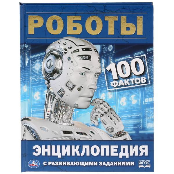 РОБОТЫ (ЭНЦИКЛОПЕДИЯ С РАЗВИВАЮЩИМИ ЗАДАНИЯМИ А5).