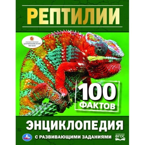 РЕПТИЛИИ (ЭНЦИКЛОПЕДИЯ А5).