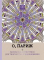 О, Париж. Раскраска-антистресс для творчества и вдохновения.
