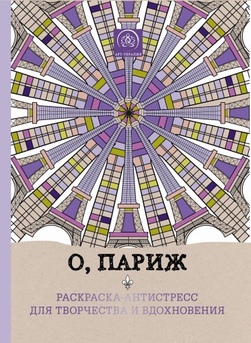 О, Париж. Раскраска-антистресс для творчества и вдохновения.