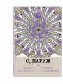 О, Париж. Раскраска-антистресс для творчества и вдохновения.