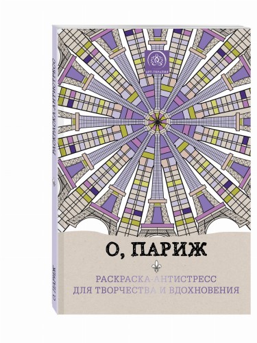 О, Париж. Раскраска-антистресс для творчества и вдохновения.