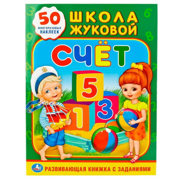 СЧЕТ. ШКОЛА ЖУКОВОЙ (ОБУЧАЮЩАЯ АКТИВИТИ +50).