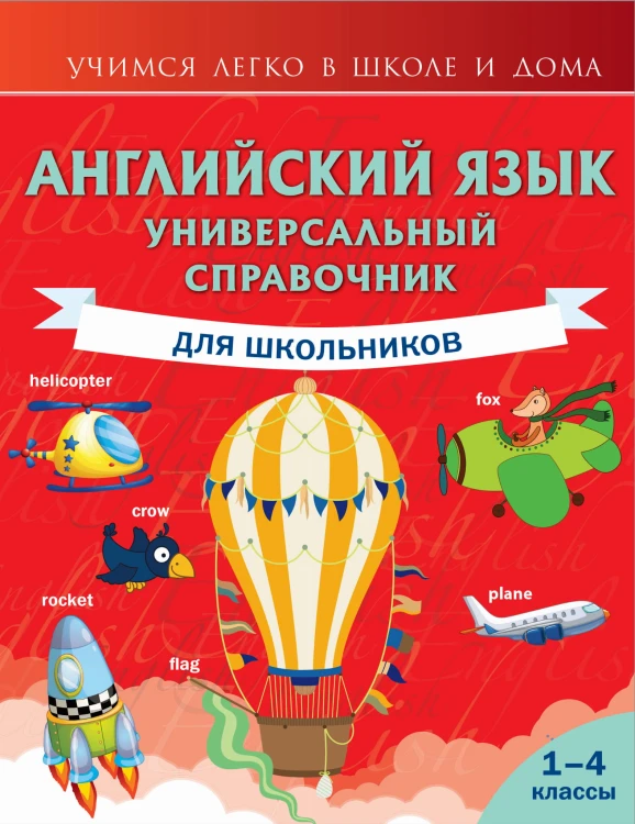Английский язык. Универсальный справочник для школьников