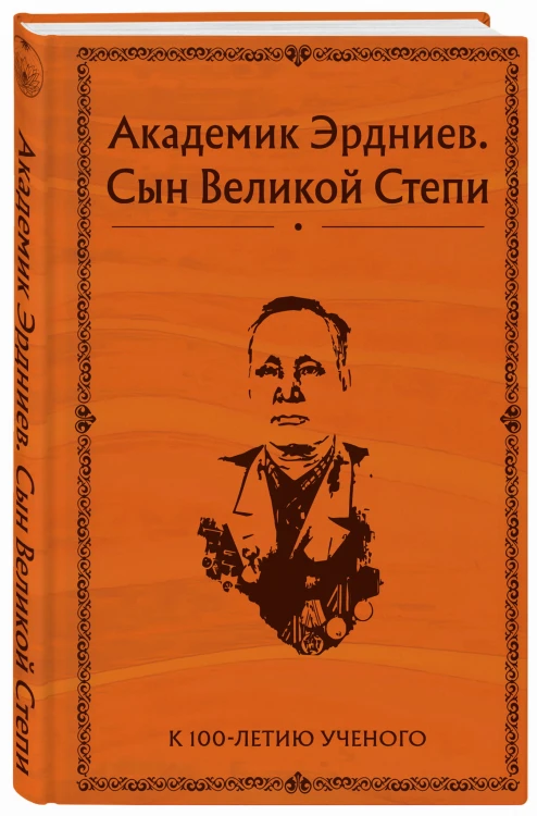 Академик Эрдниев. Сын Великой Степи