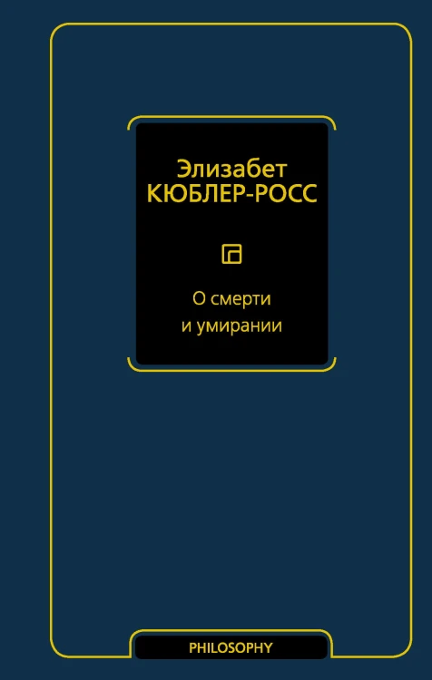 О смерти и умирании