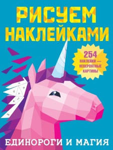 Единороги и магия