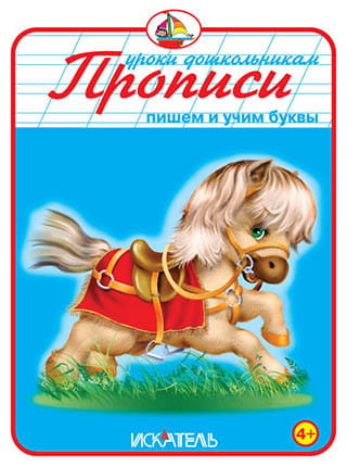 ПРОПИСИ. Пишем и учим буквы.