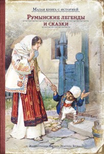 Румынские легенды и сказки