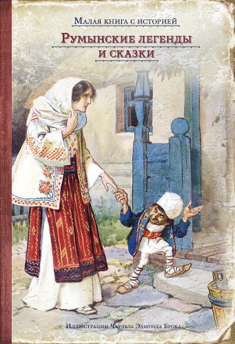 Румынские легенды и сказки
