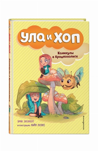 Каникулы в Крошкополисе (выпуск 4)