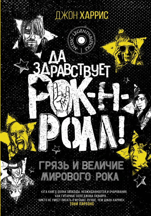 Да здравствует рок-н-ролл! Грязь и величие мирового рока