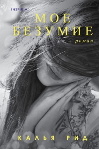 Мое безумие