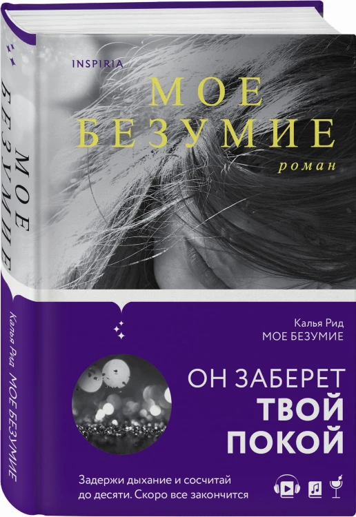 Мое безумие