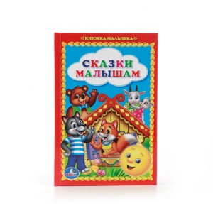 СКАЗКИ МАЛЫШАМ. КНИЖКА-МАЛЫШКА. ФОРМАТ: 110Х165 ММ. ОБЪЕМ: 48 СТР. в кор.30шт