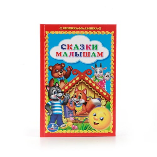 СКАЗКИ МАЛЫШАМ. КНИЖКА-МАЛЫШКА. ФОРМАТ: 110Х165 ММ. ОБЪЕМ: 48 СТР. в кор.30шт