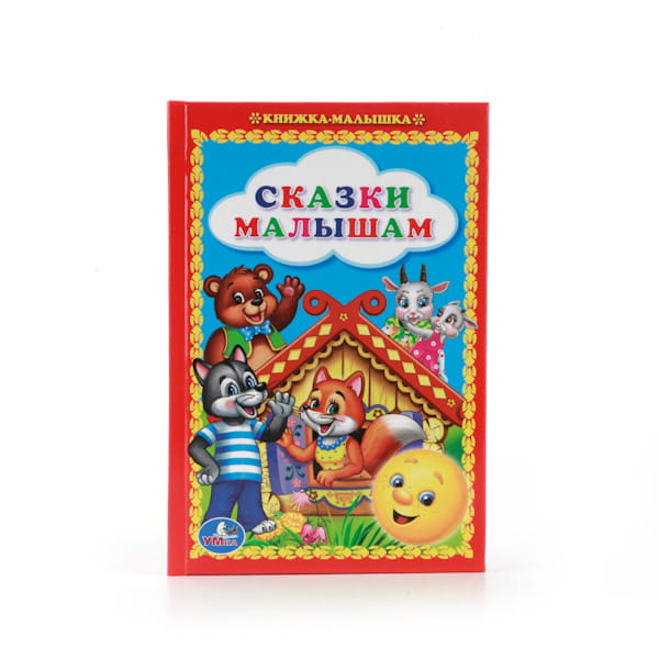 СКАЗКИ МАЛЫШАМ. КНИЖКА-МАЛЫШКА. ФОРМАТ: 110Х165 ММ. ОБЪЕМ: 48 СТР. в кор.30шт