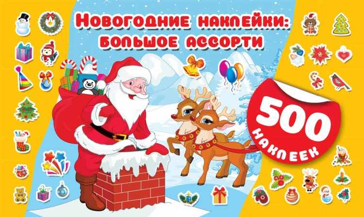 Новогодние наклейки : большое ассорти