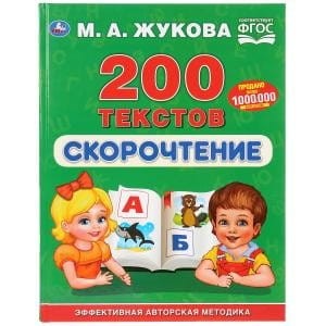 СКОРОЧТЕНИЕ. 200 ТЕКСТОВ. М.А. ЖУКОВА (СЕРИЯ: БУКВАРЬ)