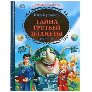 ТАЙНА ТРЕТЬЕЙ ПЛАНЕТЫ.