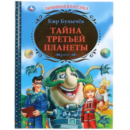 ТАЙНА ТРЕТЬЕЙ ПЛАНЕТЫ.