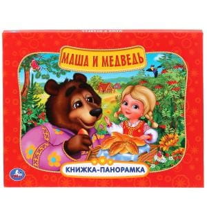 МАША И МЕДВЕДЬ.(КАРТОННАЯ КНИЖКА-ПАНОРАМКА + ПОП+АП).