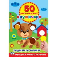 ПОДБЕРИ ПО РАЗМЕРУ (50 МНОГОРАЗОВЫХ КРУЖОЧКОВ). ФОРМАТ: 145Х210ММ. ОБЪЕМ: 8 СТР.  в кор.50шт