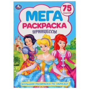 ПРИНЦЕССЫ  (БОЛЬШАЯ РАСКРАСКА А3). ФОРМАТ: 240Х330ММ, ОБЪЕМ: 12 СТР. (1+1) в кор.50шт
