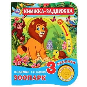 Умка. Зоопарк. В.Степанов (1 кн. 3 песенки и подвижный эл-т на обложке). 152х185мм,8 стр. в кор.40шт