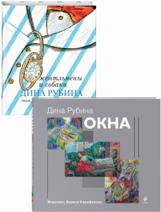 Дина Рубина для детей (Окна, Джентльмены и собаки). Комплект из 2 книг