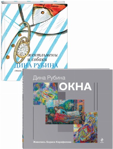 Дина Рубина для детей (Окна, Джентльмены и собаки). Комплект из 2 книг