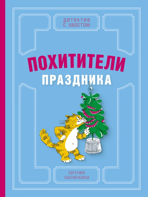 Похитители праздника (Малинкина Е.В.)