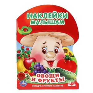 ОВОЩИ И ФРУКТЫ (АКТИВИТИ С НАКЛЕЙКАМИ А4 "ГРИБОК"). ФОРМАТ: 210Х285 ММ. в кор.50шт