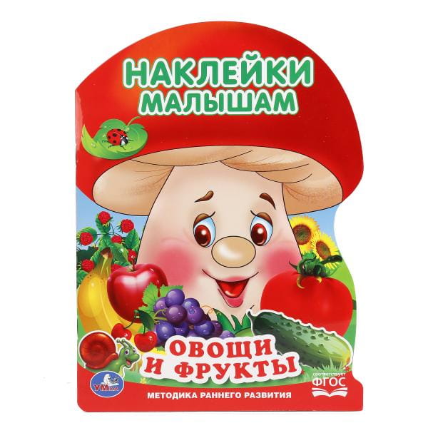 ОВОЩИ И ФРУКТЫ (АКТИВИТИ С НАКЛЕЙКАМИ А4 "ГРИБОК"). ФОРМАТ: 210Х285 ММ. в кор.50шт