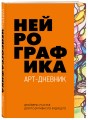 Нейрографика. Арт-дневник.Orange