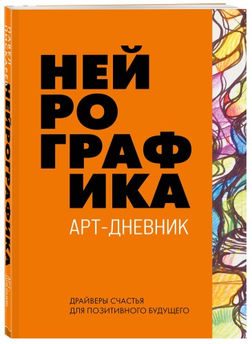Нейрографика. Арт-дневник.Orange