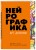 Нейрографика. Арт-дневник.Orange