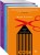 Книжная башня (комплект из 3 книг)