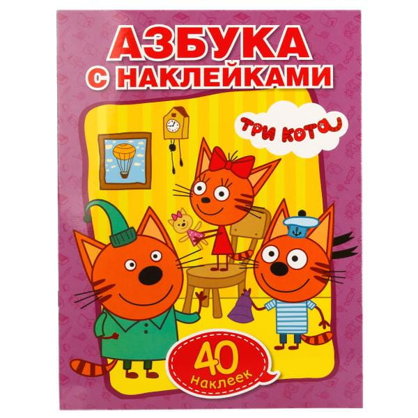 УЧИМ АЗБУКУ И ЦИФРЫ. ТРИ КОТА (ОБУЧАЮЩАЯ РАСКРАСКА С НАКЛЕЙКАМИ +40).