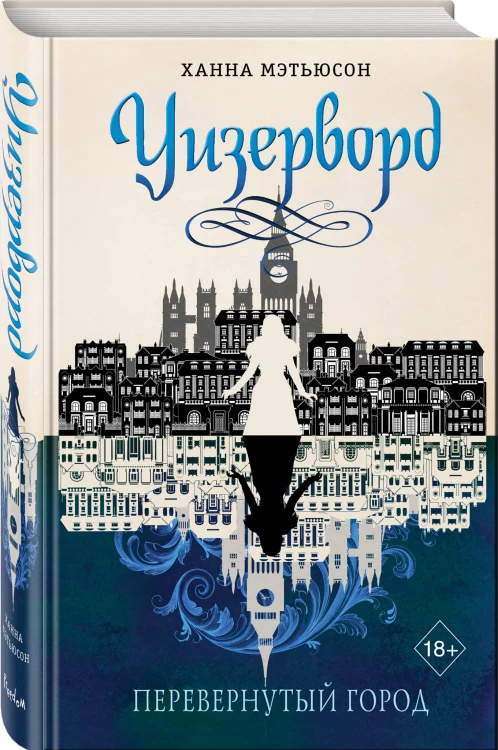 Перевернутый город (#1)