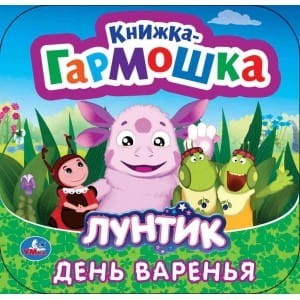 ДЕНЬ ВАРЕНЬЯ. ЛУНТИК. (КНИЖКА-ГАРМОШКА) ОБЪЕМ: 12 КАРТОННЫХ СТРАНИЦ в кор.50шт