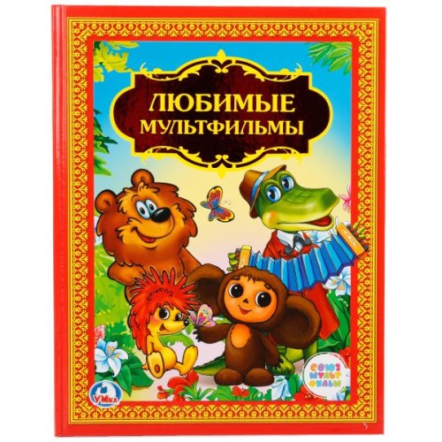 ЛЮБИМЫЕ МУЛЬТФИЛЬМЫ. (ДЕТСКАЯ БИБЛИОТЕКА).