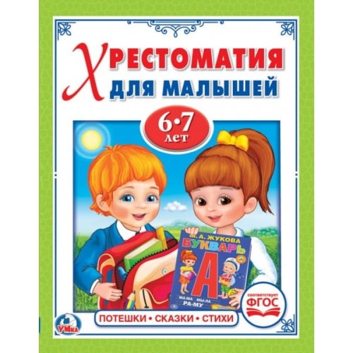 ПОТЕШКИ. СКАЗКИ. СТИХИ. (ХРЕСТОМАТИЯ ДЛЯ МАЛЫШЕЙ 6-7 ЛЕТ). ТВЕРДЫЙ ПЕРЕПЛЕТ. в кор.30шт