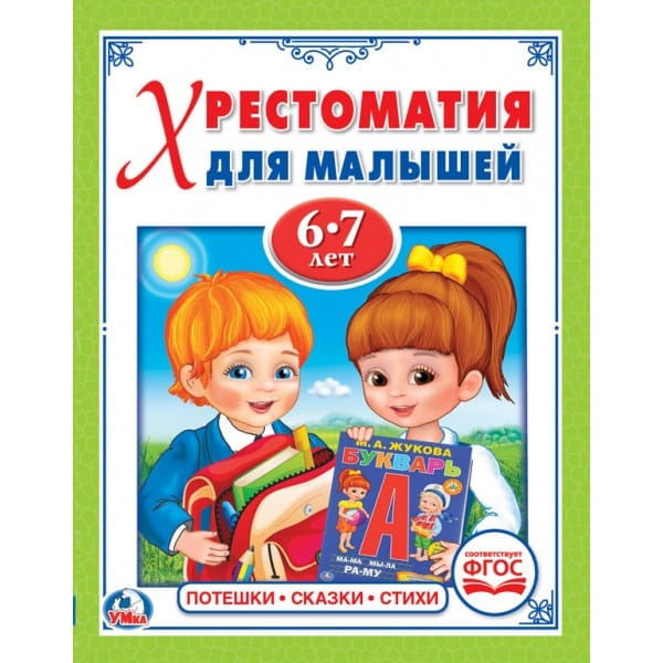 ПОТЕШКИ. СКАЗКИ. СТИХИ. (ХРЕСТОМАТИЯ ДЛЯ МАЛЫШЕЙ 6-7 ЛЕТ). ТВЕРДЫЙ ПЕРЕПЛЕТ. в кор.30шт