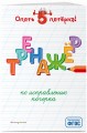 Тренажер по исправлению почерка